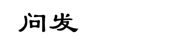 问发