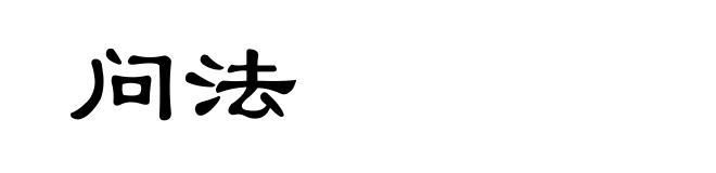 问法
