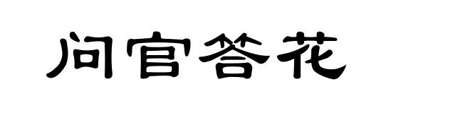 问官答花