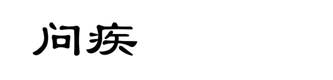 问疾