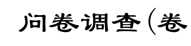 问卷调查(卷ｊｕàｎ)