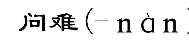 问难(-nàn)