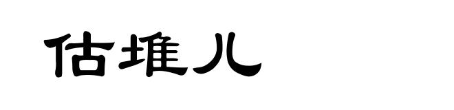 估堆儿