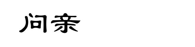问亲