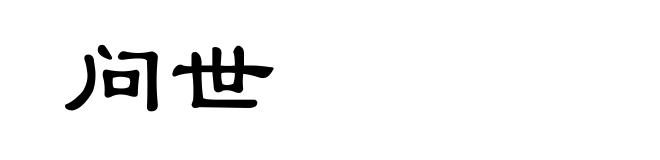 问世
