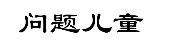 问题儿童