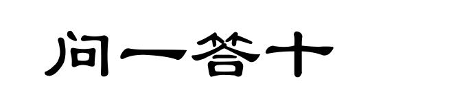 问一答十
