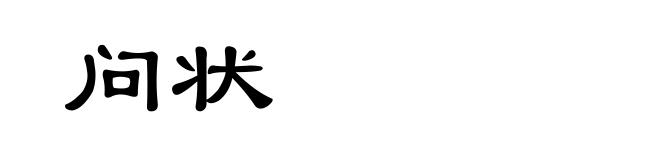 问状