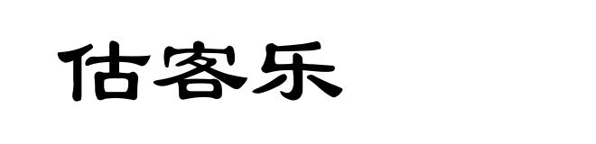 估客乐