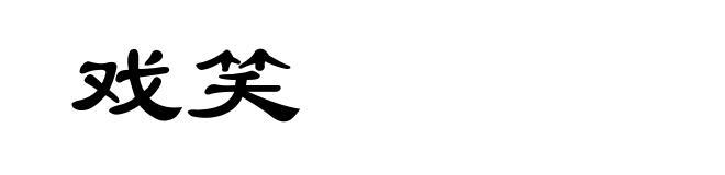 戏笑