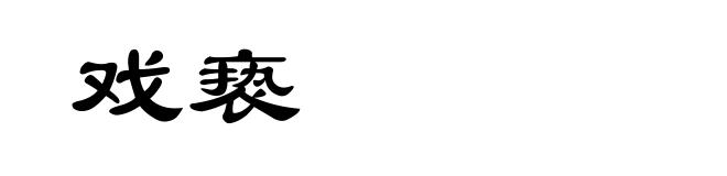 戏亵