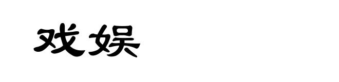 戏娱
