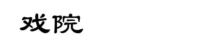 戏院