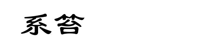 系笞