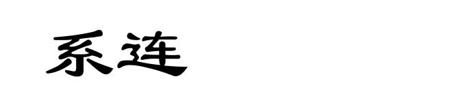 系连