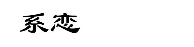 系恋
