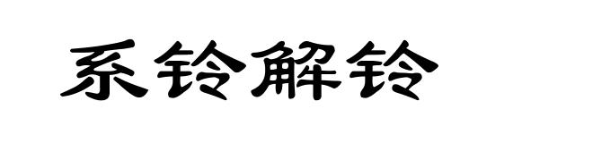 系铃解铃