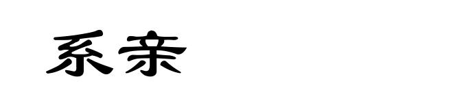 系亲