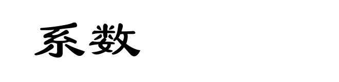 系数