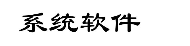 系统软件