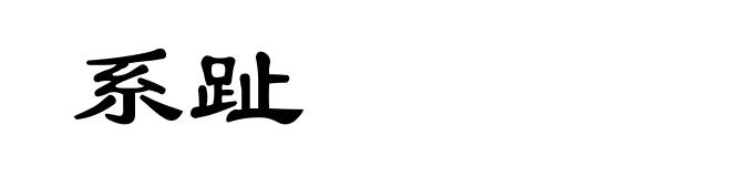 系趾
