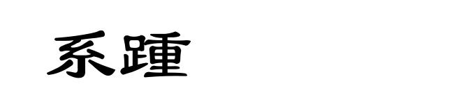 系踵