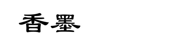 香墨