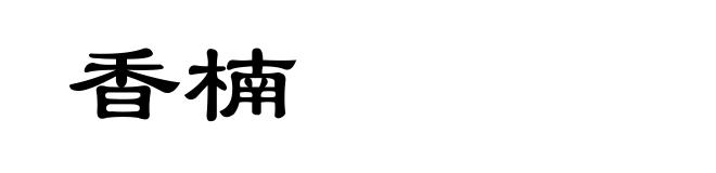 香楠