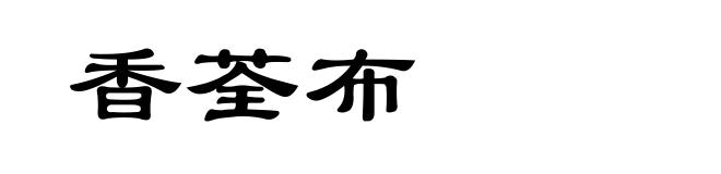 香荃布