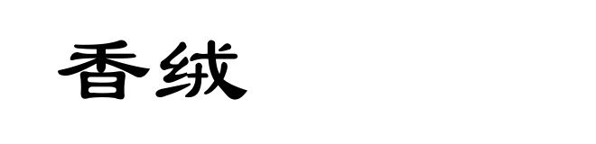 香绒