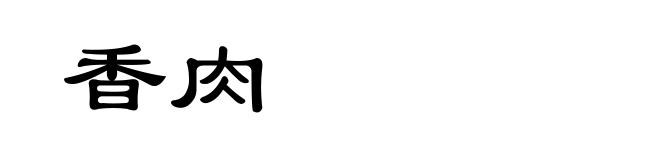 香肉