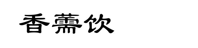 香薷饮