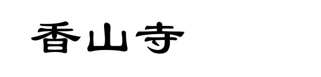 香山寺