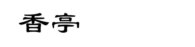 香亭