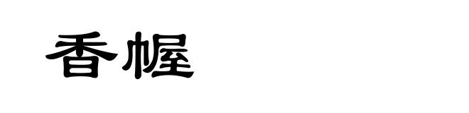 香幄