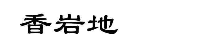 香岩地