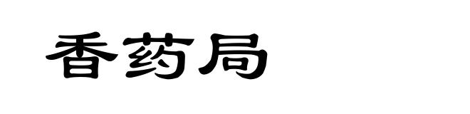 香药局