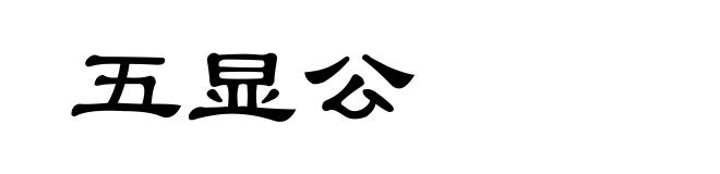 五显公