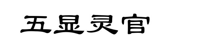 五显灵官