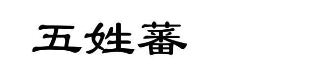 五姓蕃