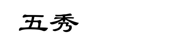 五秀