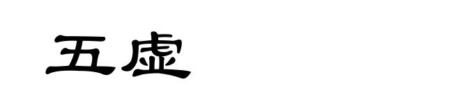 五虚