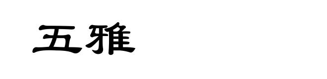 五雅