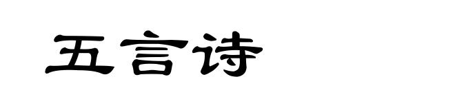 五言诗