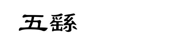 五繇