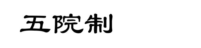 五院制