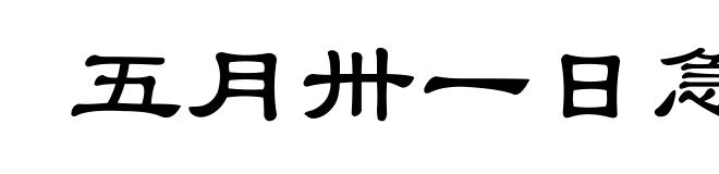 五月卅一日急雨中