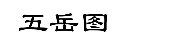 五岳图