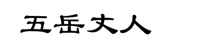 五岳丈人