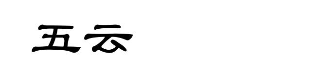 五云